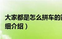 大家都是怎么拼车的简介（关于拼车闯天下详细介绍）