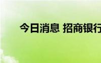 今日消息 招商银行：缪建民任董事长