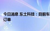 今日消息 东土科技：目前车规级芯片已收到国内厂商小批量订单