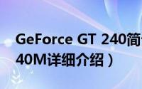 GeForce GT 240简介（关于GeForce GT 240M详细介绍）