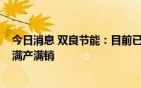 今日消息 双良节能：目前已有800余台单晶炉满负荷生产，满产满销