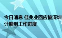 今日消息 佳兆业回应被深圳证监局责令改正：将加快年报审计编制工作进度