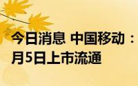今日消息 中国移动：8015.7万股IPO限售股7月5日上市流通