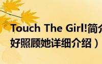 Touch The Girl!简介（关于Touch Girl : 好好照顾她详细介绍）