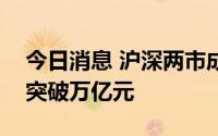 今日消息 沪深两市成交额连续第五个交易日突破万亿元