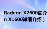Radeon X2600简介（关于Mobility Radeon X1600详细介绍）