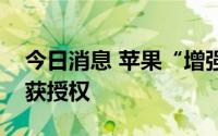 今日消息 苹果“增强型汽车无源进入”专利获授权