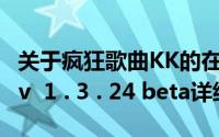 关于疯狂歌曲KK的在线卡拉ok  sogua  KK  v  1 . 3 . 24 beta详细介绍