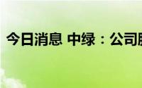 今日消息 中绿：公司股票今日在港交所停牌
