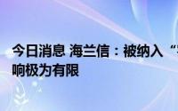 今日消息 海兰信：被纳入“实体清单”对业务发展的真实影响极为有限