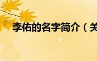 李佑的名字简介（关于李基佑详细介绍）