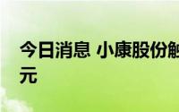 今日消息 小康股份触及跌停，成交额37.1亿元