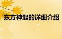 东方神起的详细介绍！唱着关于爆发的歌曲