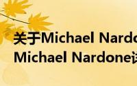 关于Michael Nardone详细介绍简介（关于Michael Nardone详细介绍）