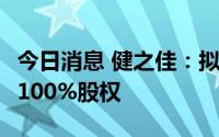 今日消息 健之佳：拟20.74亿元购买唐人医药100%股权
