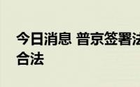 今日消息 普京签署法律规定俄平行进口商品合法