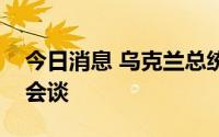 今日消息 乌克兰总统与印度尼西亚总统举行会谈