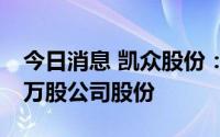 今日消息 凯众股份：副总经理拟减持不超50万股公司股份