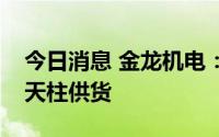 今日消息 金龙机电：未参与特斯拉机器人擎天柱供货