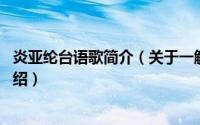 炎亚纶台语歌简介（关于一触即发 炎亚纶演唱的歌曲详细介绍）