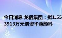 今日消息 龙佰集团：拟1.55亿元出售子公司77.5%股权，并3913万元增资华源颜料