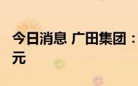 今日消息 广田集团：新增逾期本金合计5.7亿元