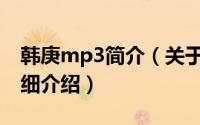 韩庚mp3简介（关于女皇 韩庚版演唱歌曲详细介绍）