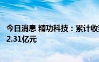 今日消息 精功科技：累计收到碳纤维成套生产线销售合同款2.31亿元