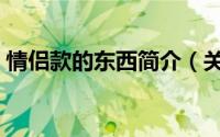 情侣款的东西简介（关于情侣商品详细介绍）