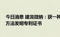 今日消息 建龙微纳：获一种纳米多级孔Beta分子筛的制备方法发明专利证书