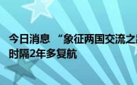 今日消息 “象征两国交流之路”，韩国金浦至日本羽田航线时隔2年多复航