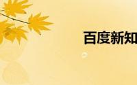 百度新知详细介绍
