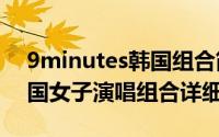 9minutes韩国组合简介（关于4minute 韩国女子演唱组合详细介绍）