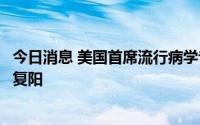 今日消息 美国首席流行病学专家福奇服用辉瑞新冠口服药后复阳