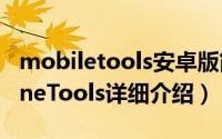 mobiletools安卓版简介（关于Mobile PhoneTools详细介绍）