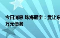 今日消息 珠海冠宇：受让东营昆宇电源股权以抵偿其4800万元债务