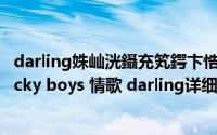 darling姝屾洸鑷充笂鍔卞悎简介（关于Darling 至上励合lucky boys 情歌 darling详细介绍）