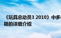 《玩具总动员3 2010》中多林金德斯利儿童出版社出版的书籍的详细介绍