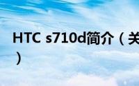 HTC s710d简介（关于HTC S710d详细介绍）