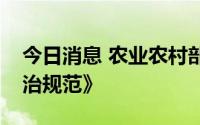 今日消息 农业农村部印发《三类动物疫病防治规范》