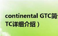 continental GTC简介（关于Continental GTC详细介绍）