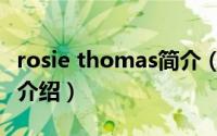 rosie thomas简介（关于rosie thomas详细介绍）