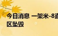 今日消息 一架米-8直升机在俄罗斯雅库特地区坠毁