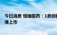 今日消息 恒瑞医药：1类创新药瑞维鲁胺片获国家药监局批准上市