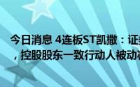 今日消息 4连板ST凯撒：证券账户股票担保比例低于平仓线，控股股东一致行动人被动减持48万股