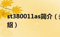 st380011as简介（关于ST380011A详细介绍）