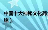 中国十大神秘文化简介（关于神秘文化详细介绍）