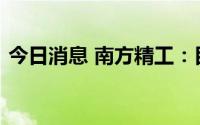 今日消息 南方精工：目前直接供货给比亚迪