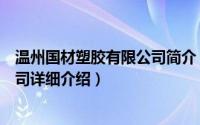 温州国材塑胶有限公司简介（关于温州国美塑业科技有限公司详细介绍）