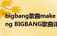 bigbang歌曲make love简介（关于love song BIGBANG歌曲详细介绍）